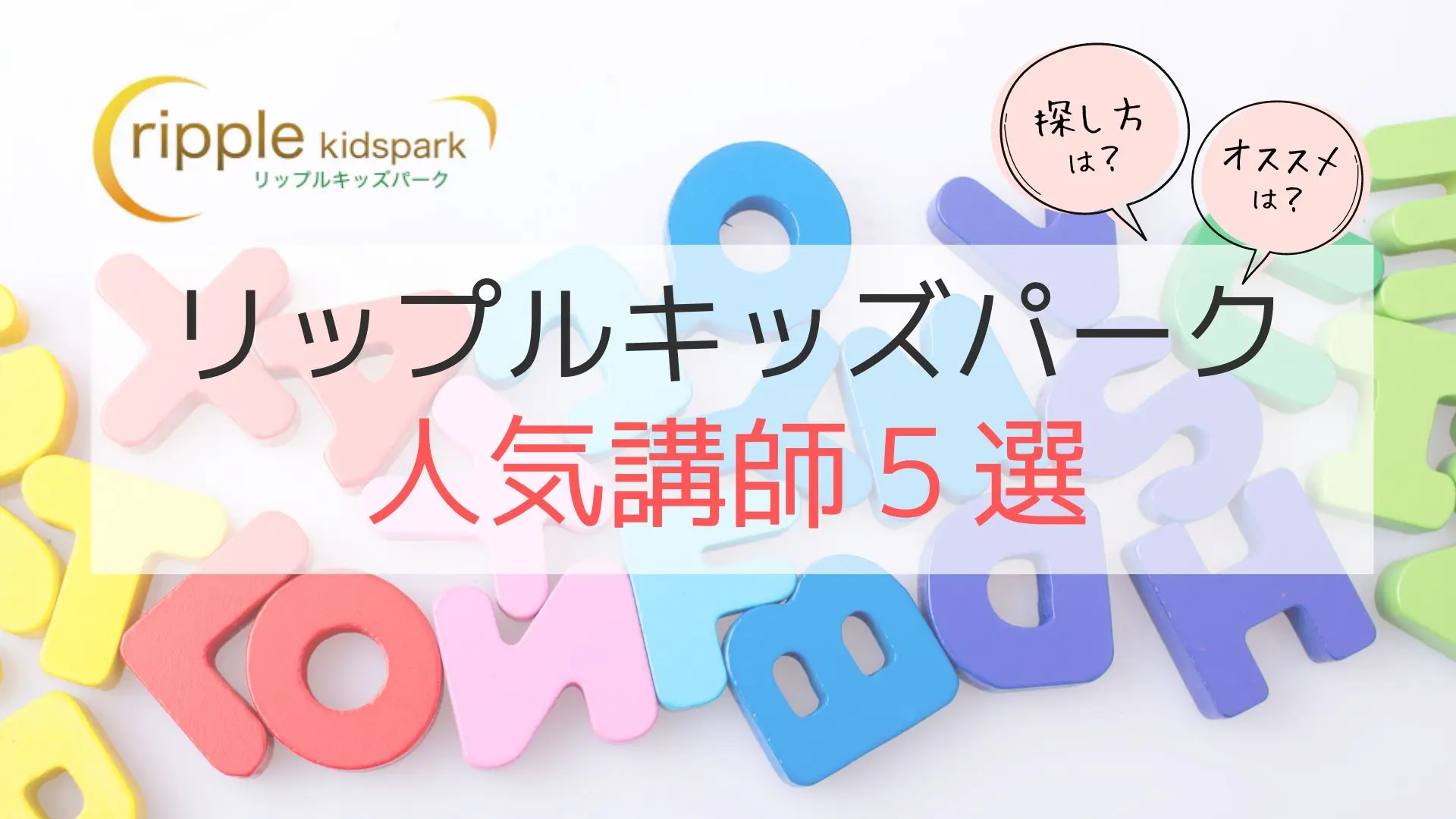 リップルキッズパーク人気講師のアイキャッチ画像