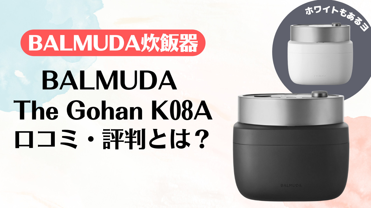 予約販売 バルミューダ 3合炊き 電気炊飯器 BALMUDA The Gohan ザ ゴハン K08A-BK ブラック 白米 早炊 炊き込みごはん  おかゆ 玄米 予約炊飯