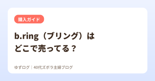 b.ring（ブリング）はどこで売ってる？購入ガイド