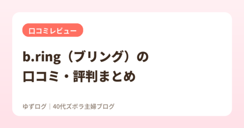 b.ring（ブリング）の口コミ・評判まとめ