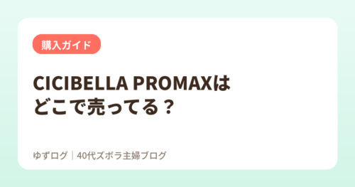 CICIBELLA（シシベラ）冷却ハンディファンPROMAXはどこで売ってる？