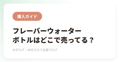フレーバーウォーターボトルはどこで売ってる？
