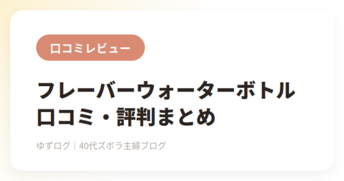 フレーバーウォーターボトルの口コミ・評判まとめ