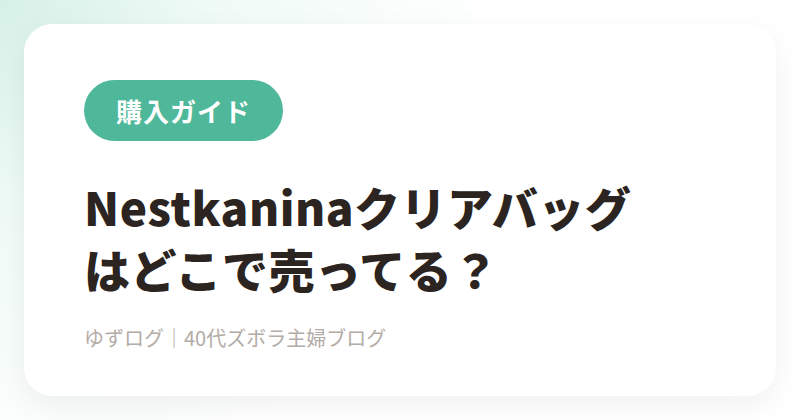 Nestkanina（ネストカニーナ）クリアバッグはどこで売ってる？