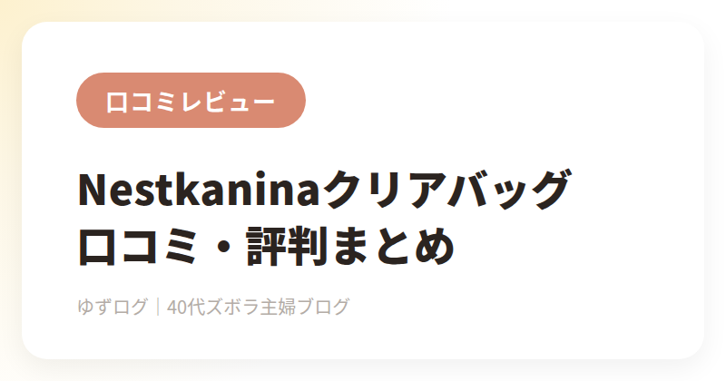 Nestkanina（ネストカニーナ）クリアバッグの口コミ・評判まとめ
