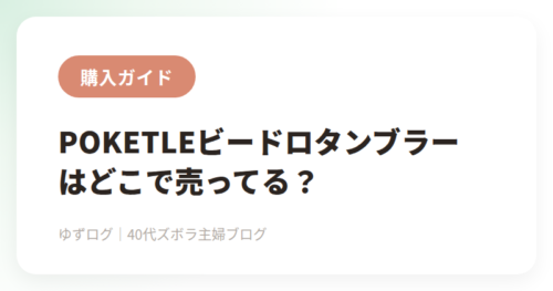 POKETLE（ポケトル）ビードロタンブラーはどこで売ってる？