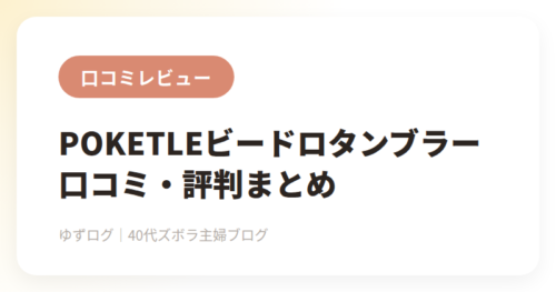 POKETLE（ポケトル）ビードロタンブラーの口コミ・評判まとめ